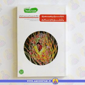 کتاب من دیگر ما12 دختران و همسری عموکتابی