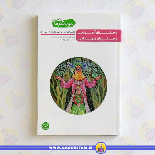 خرید دختران اسمانی سفیران مهربانی عموکتابی