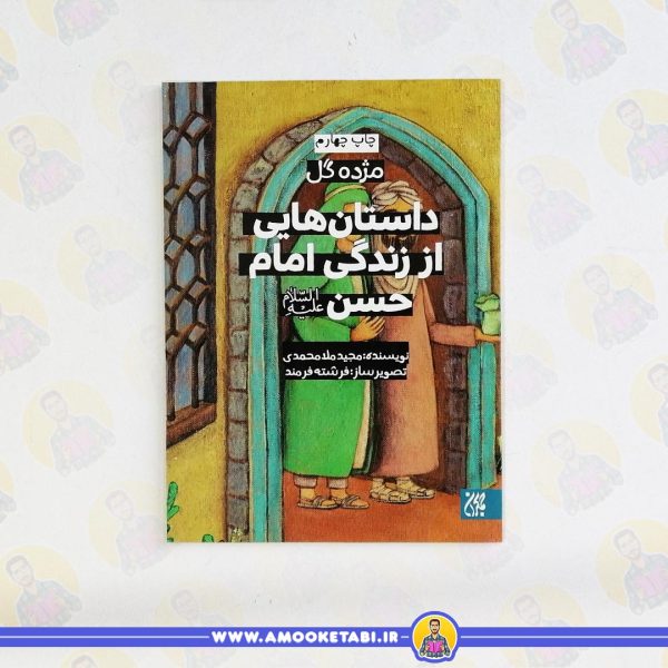 کتاب مژده گل امام حسن عمو کتابی
