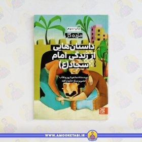 کتاب مژده گل امام سجاد عمو کتابی