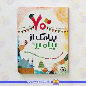 کتاب هفتاد پیامک از پیامبر عمو کتابی