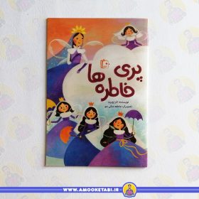 قیمت کتاب پری خاطره ها کلر ژوبرت عمو کتابی