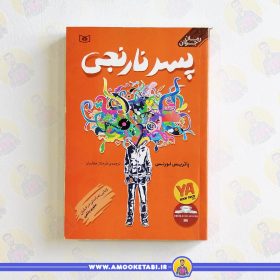 کتاب پسر نارنجی عمو کتابی