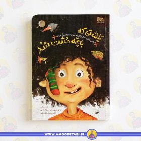 کتاب پلشتی که بچه مثبت شد عمو کتابی