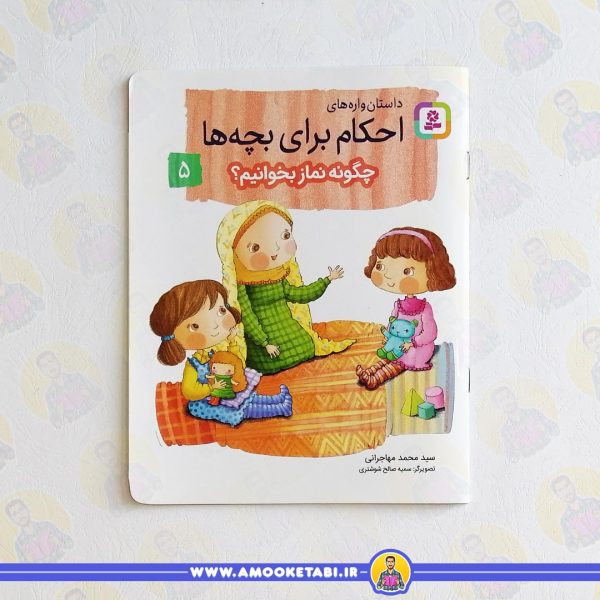 کتاب چگونه نماز بخوانیم عمو کتابی