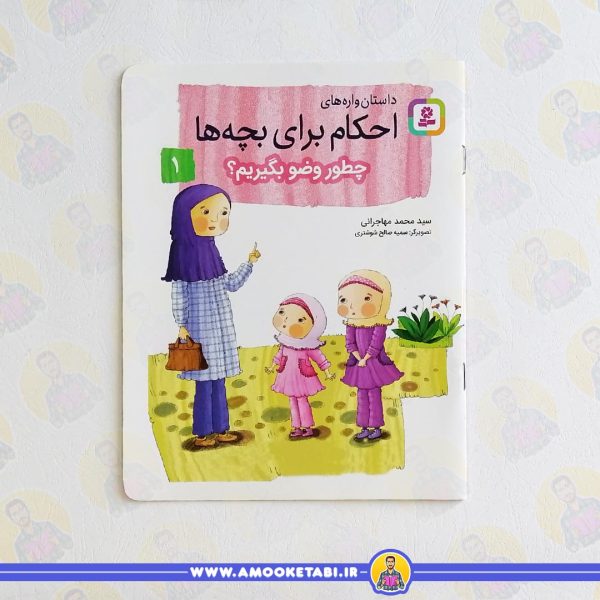 خرید و قیمت کتاب چطور وضو بگیریم عمو کتابی