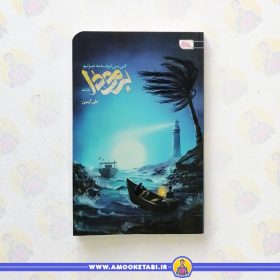 کتاب کی می تونه برمودا باشه عمو کتابی