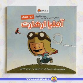 کتاب این منم آملیا ارهارت عمو کتابی