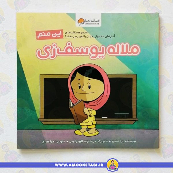 کتاب این منم ملاله یوسف زی عمو کتابی