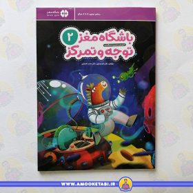 خرید کتاب باشگاه مغز کودکان 2 توجه و تمرکز عمو کتابی