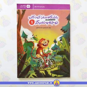 خرید کتاب باشگاه مغز کودکان توجه و تمرکز 1 عمو کتابی