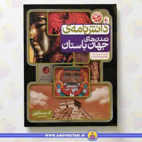 کتاب دانشنامه تمدن های باستان جهان عمو کتابی
