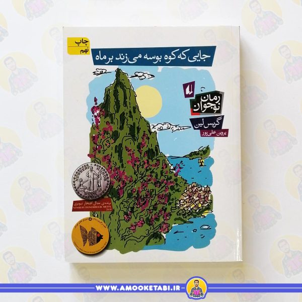 تاب جایی که کوه بوسه می زند بر ماه عمو کتابی