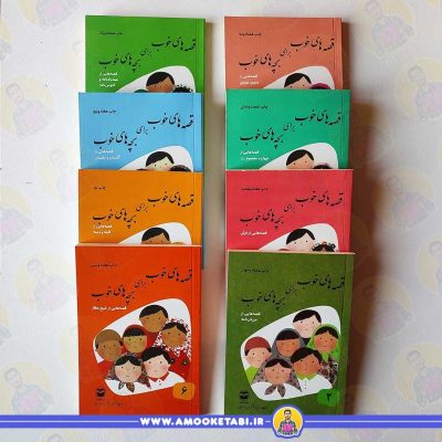 کتاب داستان‌های قدیمی کودکان مجموعه قصهای خوب برای بچهای خوب عمو کتابی