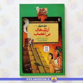 کتاب آزتک های بی اعصاب عمو کتابی