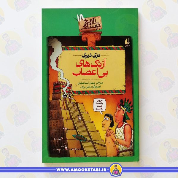 کتاب آزتک های بی اعصاب عمو کتابی