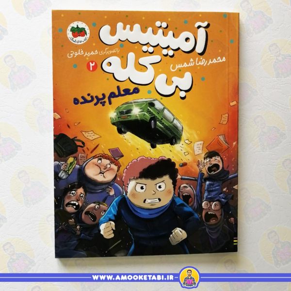 کتاب آمیتیس بی کله معلم پرنده عمو کتابی