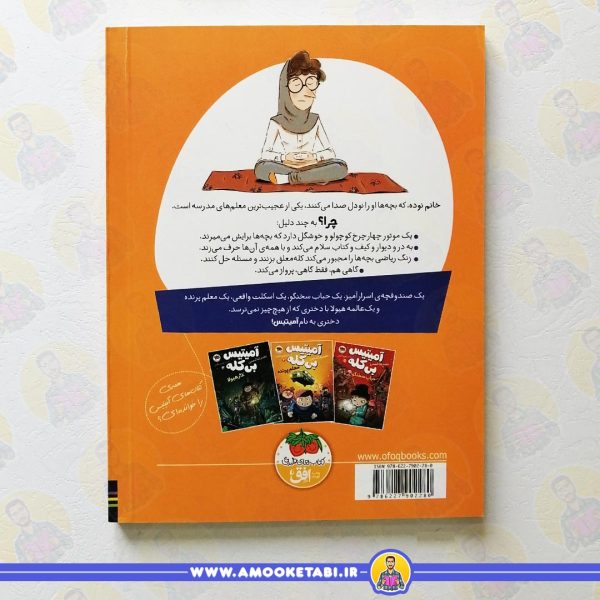 سفارش کتاب آمیتیس بی کله معلم پرنده