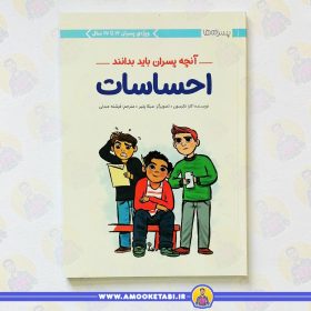 خرید کتاب آنچه پسران باید بدانند عمو کتابی