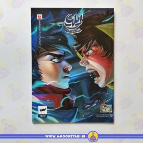 خرید کتاب ایلیا تولد یک قهرمان 15 عمو کتابی