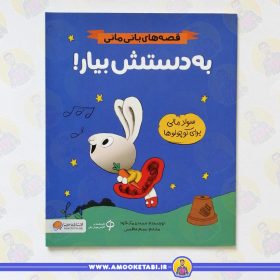 کتاب قصه های بانی مانی به دستش بیار عمو کتابی