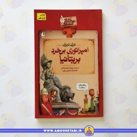 کتاب تاریخ ترسناک5 امپراطور بریتانیا عمو کتابی