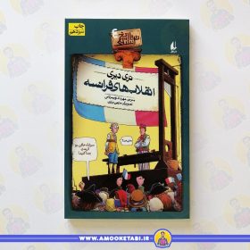 کتاب تاریخ ترسناک 4 انقلاب فرانسه عمو کتابی