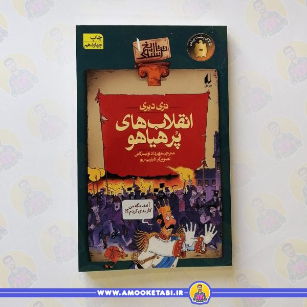 کتاب تاریخ ترسناک 1انقلاب پرهیاهو عمو کتابی