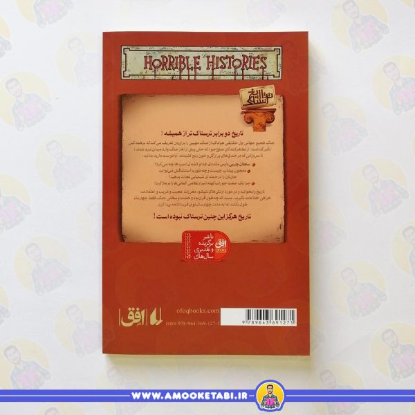 خرید کتاب تاریخ ترسناک 2 جنگ جهانی اول