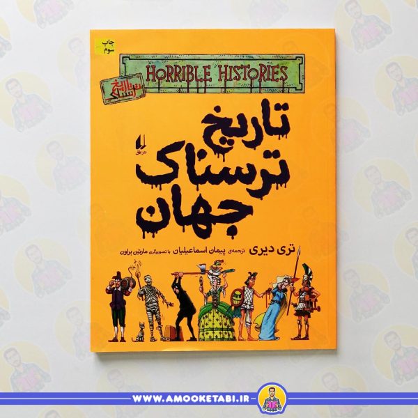 کتاب تاریخ ترسناک جهان عمو کتابی