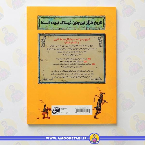 سفارش کتاب تاریخ ترسناک جهان
