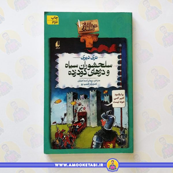 کتاب تاریخ ترسناک10 سلحشوران عمو کتابی