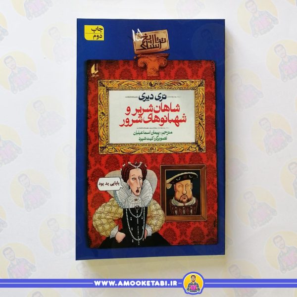 کتاب تاریخ ترسناک 15 شاهان شریر عمو کتابی