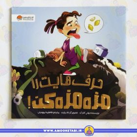 کتاب حرف هایت را مزه مزه کن عمو کتابی