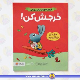 کتاب قصه های بانی مانی: خرجش کن عمو کتابی