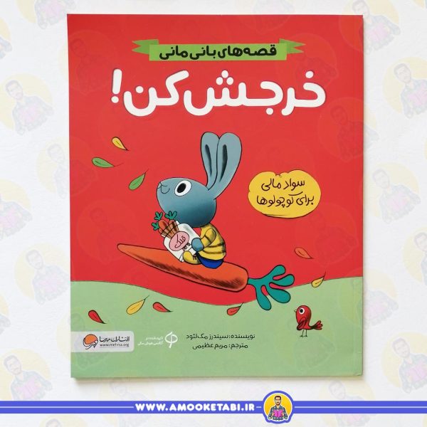 کتاب قصه های بانی مانی: خرجش کن عمو کتابی