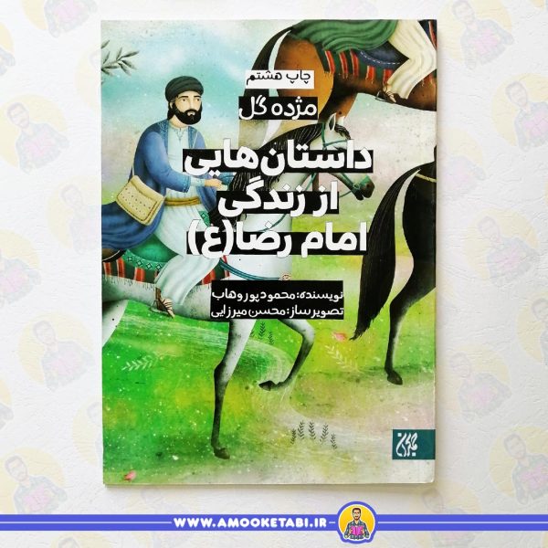 کتاب مژده گل امام رضا عمو کتابی