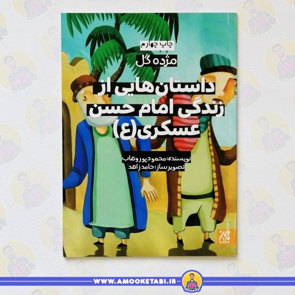 کتاب مژده گل امام حسن عسکری عمو کتابی