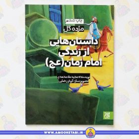 کتاب مژده گل امام زمان عمو کتابی