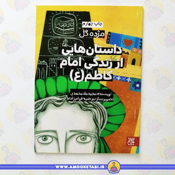 کتاب مژده گل امام کاظم عمو کتابی