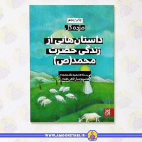 کتاب مژده گل حضرت محمد عمو کتابی