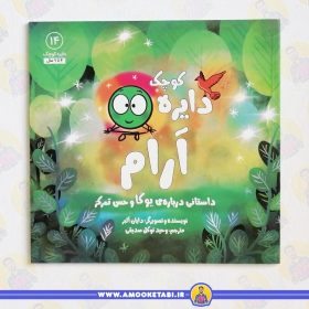 کتاب دایره کوچک آرام عمو کتابی