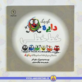 کتاب دایره کوچک خط خطی عمو کتابی