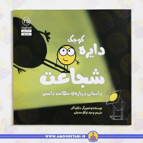 کتاب دایره کوچک شجاعت عمو کتابی