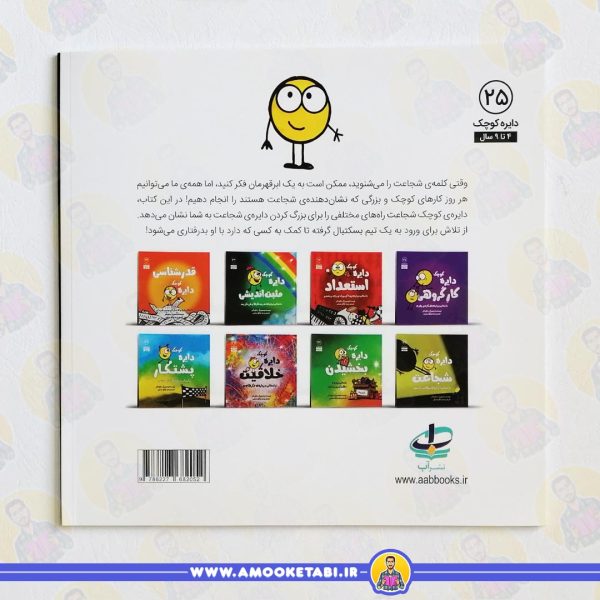قیمت و خرید کتاب دایره کوچک شجاعت