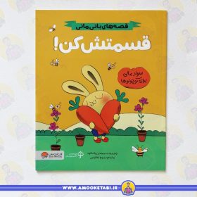 کتاب قصه های بانی مانی قسمتش کن عمو کتابی