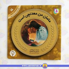 کتاب مامان من معدنچی است عمو کتابی