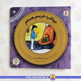 کتاب مواظب خرسم هستم عمو کتابی