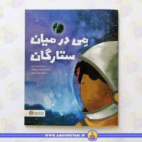 کتاب می در میان ستارگان عمو کتابی