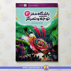 قیمت کتاب باشگاه مغز 3 توجه و تمرکز عمو کتابی